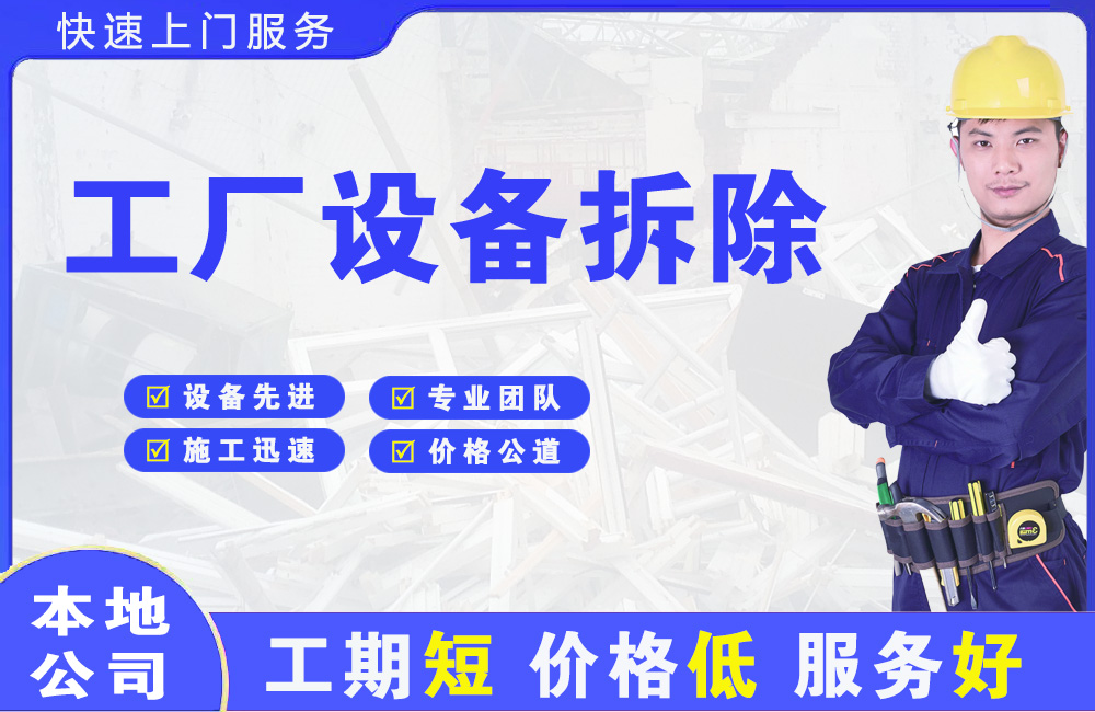 惠来工厂设备拆除